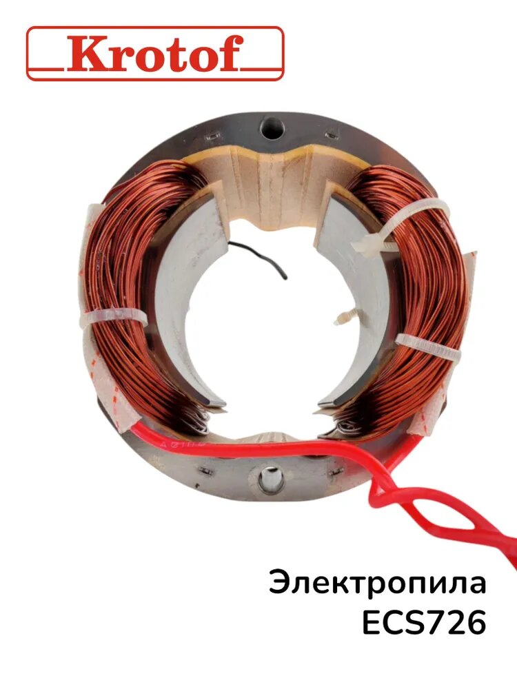 Статор для электрической пилы 2000Вт, модель ECS 726, Krotof — фото 1