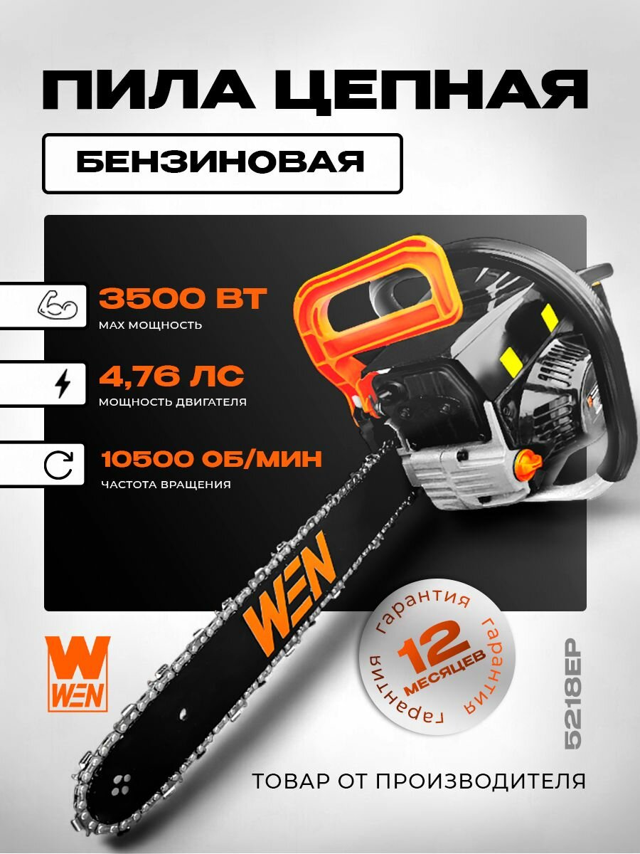 Пила цепная бензиновая "WEN" 5218EP