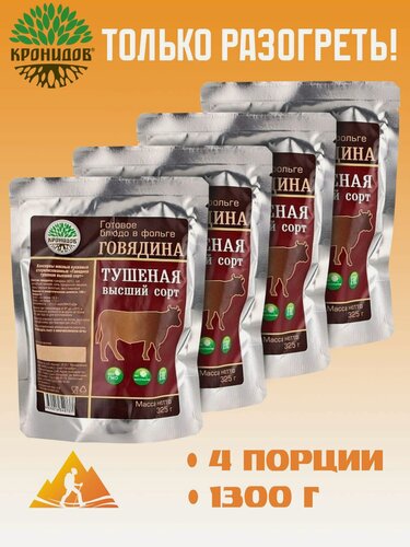 Изображение товара Готовое блюдо Говядина тушеная (тушенка) ВС (Кронидов) 4шт*325гр, 1,3кг