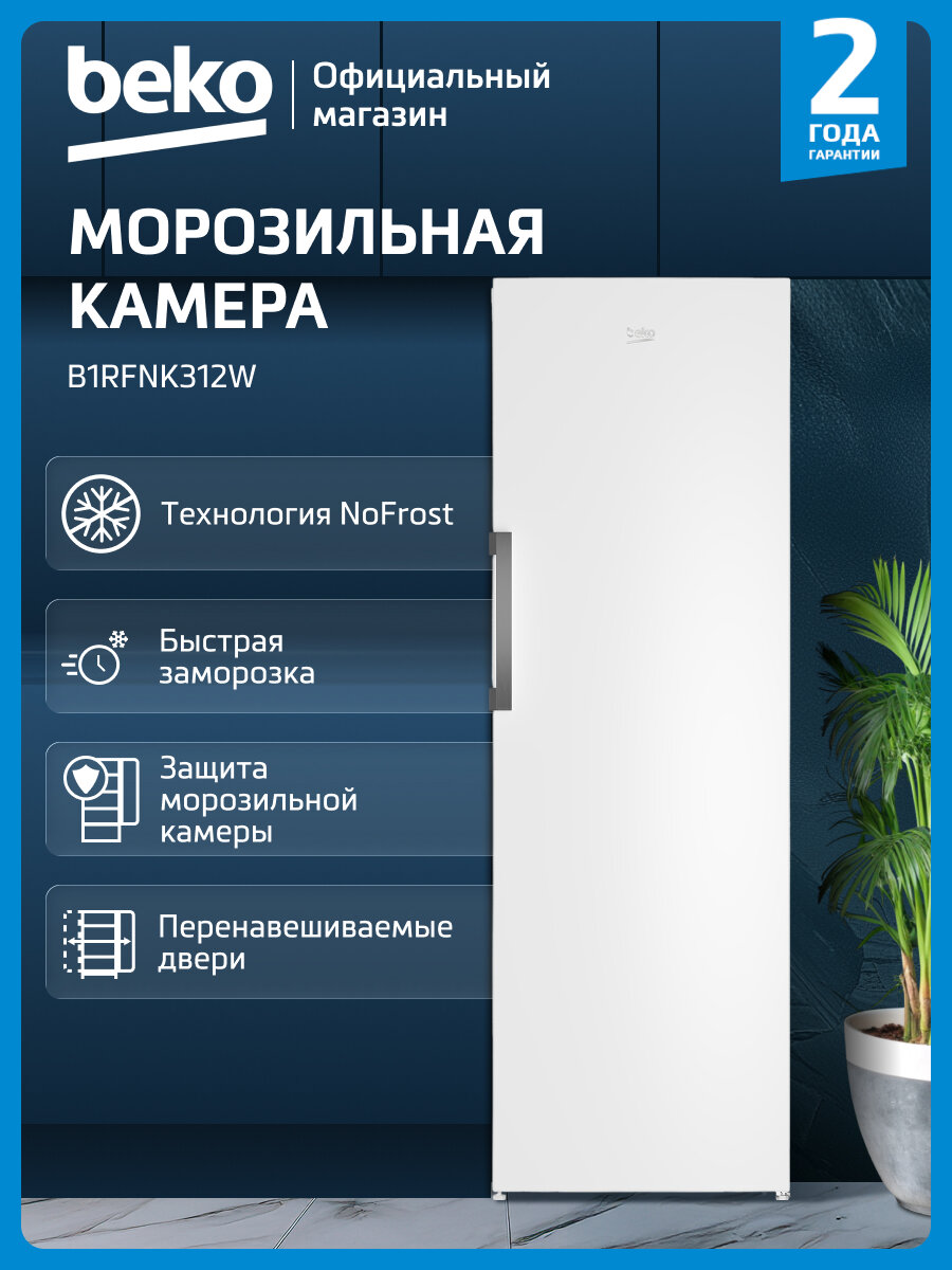 Морозильная камера Beko B1RFNK312W 275 л суперзаморозка No frost белый