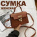 Женская сумка кросс-боди, через плечо