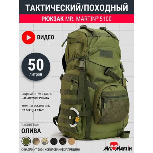 Тактический рюкзак Mr. Martin 5100 Олива