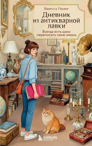Изображение товара Дневник из антикварной лавки. Всегда есть шанс переписать свою жизнь