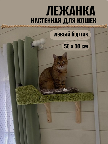 Изображение товара Лежанка для кошек настенная Моя Котя с бортиком левосторонняя, цвет фисташковый