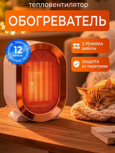 Изображение товара Обогреватель ветерок настольный портативный, тепловентилятор для дома, 2 режима работы