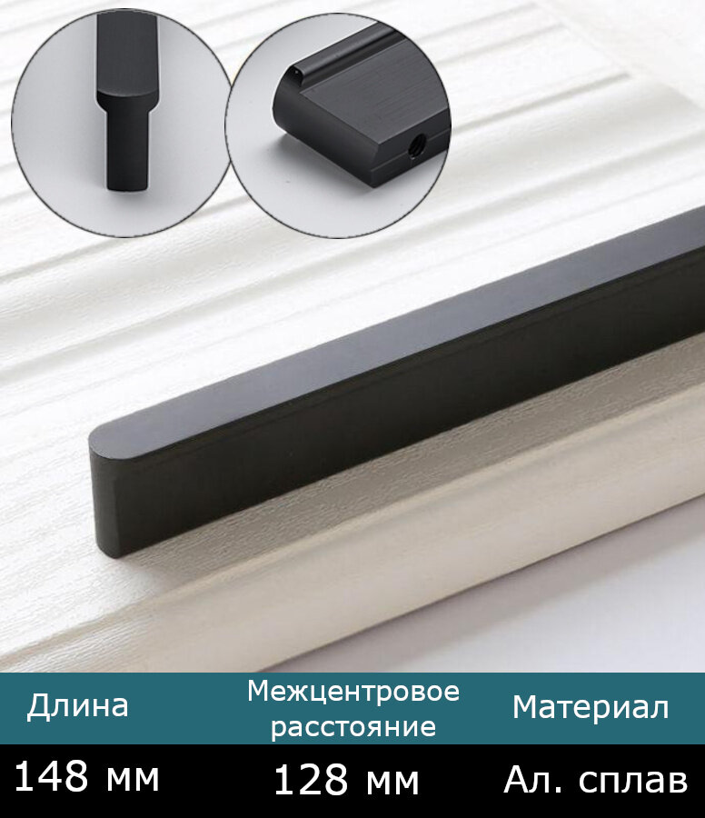 Ручка мебельная черная для шкафа кухни ящика, 148 мм, 1 шт