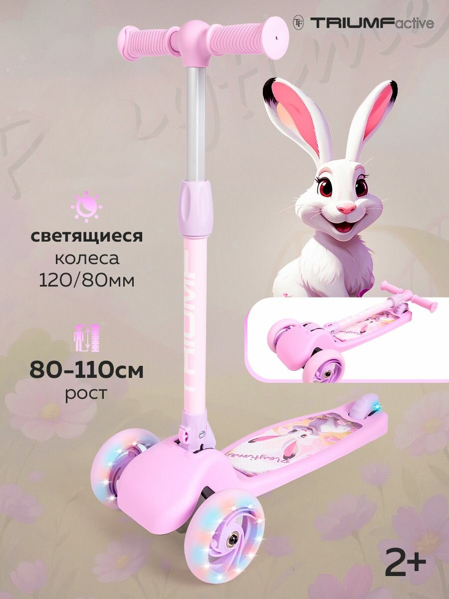 Самокат трехколесный детский складной Triumf Active розовый
