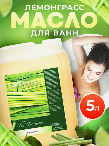 Изображение товара Масло для ванны и душа натуральное гидрофильное, молочная ванна с маслами смягчающая увлажняющая Thai Traditions Тайский Лемонграсс, 5 л.