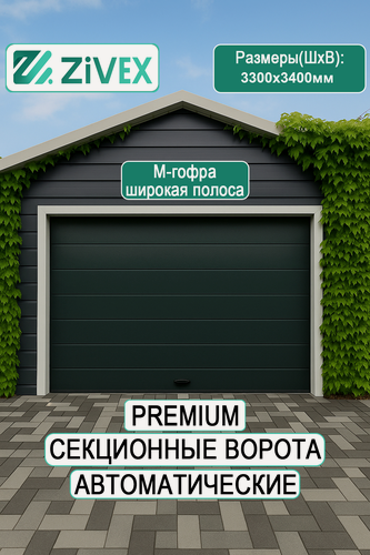 Изображение товара Стальные секционные ворота 3300×3400 ral7016 Zivex TITANIUM дизайн premium M гофр низкий подъем с автоматикой