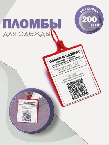 Изображение товара Бирка (пломба) защитная большая пластиковая для одежды и обуви, бирка-замок с текстом, красная (200 шт)