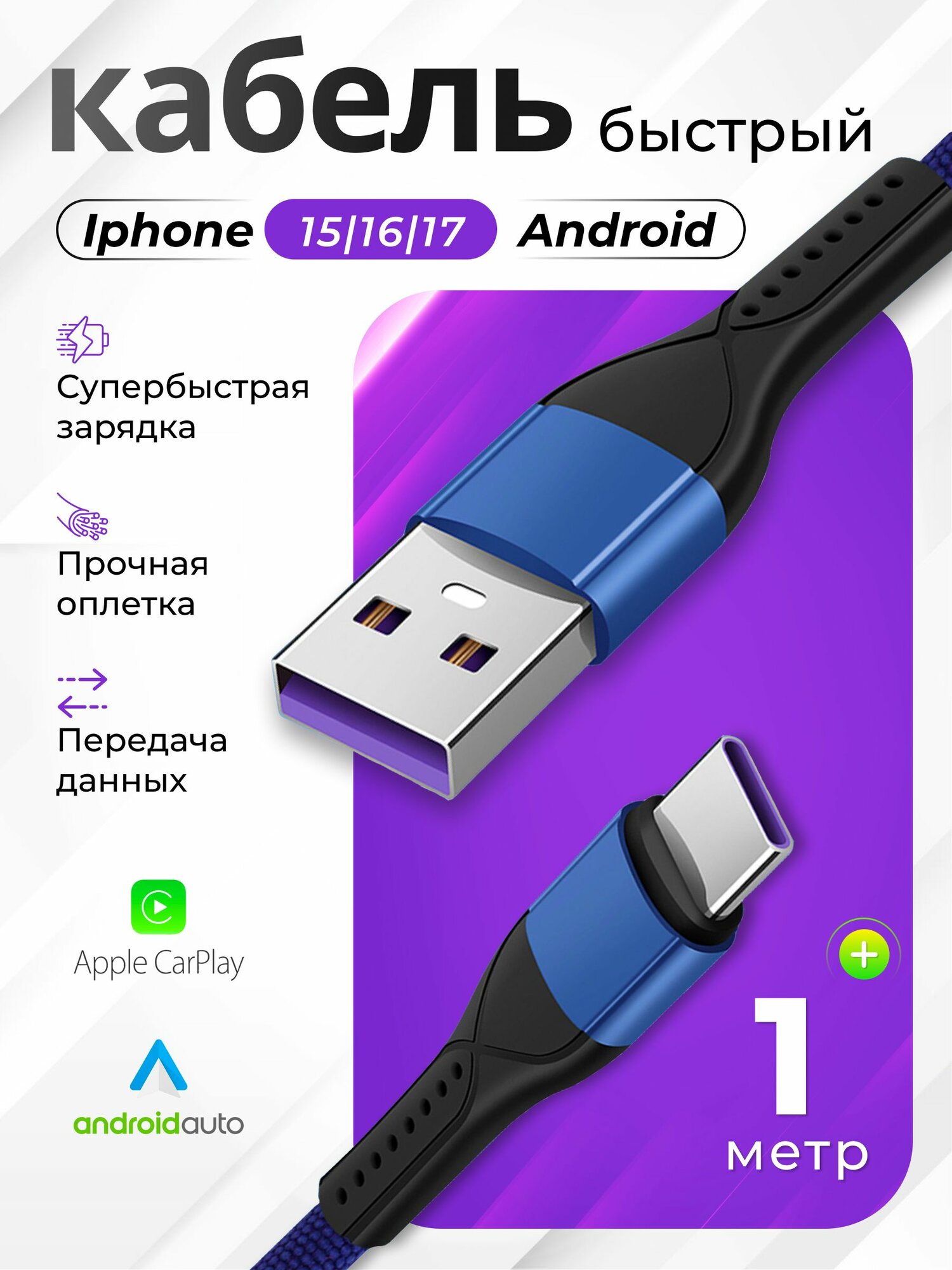 Кабель USB Type C быстрая зарядка 6 a 1 метр/поддержка Iphone 15,16, 17, Xiaomi, Google Pixel