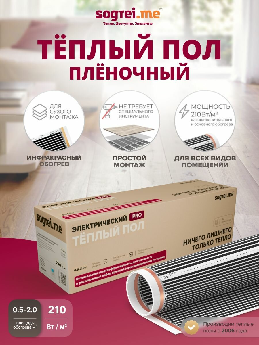 Теплый пол пленочный Sogrei.me Pro 210-05-20