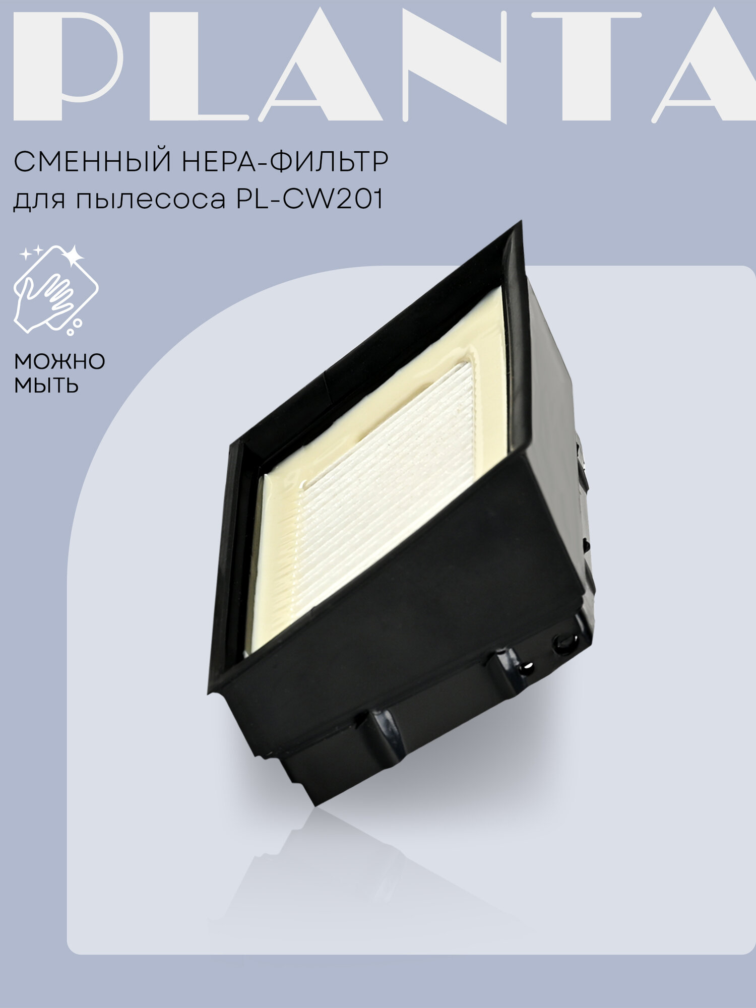 Сменный фильтр HEPA для моющего пылесоса PLANTA PL-CW201, моющийся