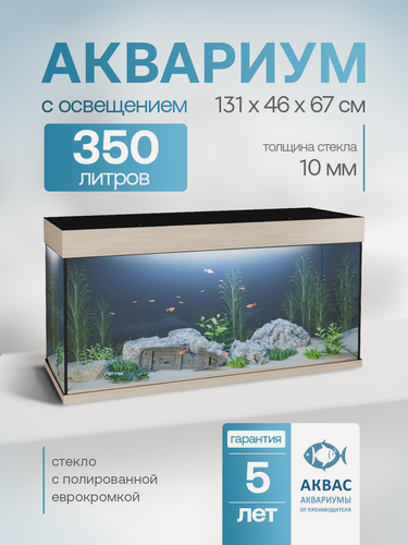 Изображение товара Аквариум 350 литров с крышкой и освещением (131х46х67см) для рыбок