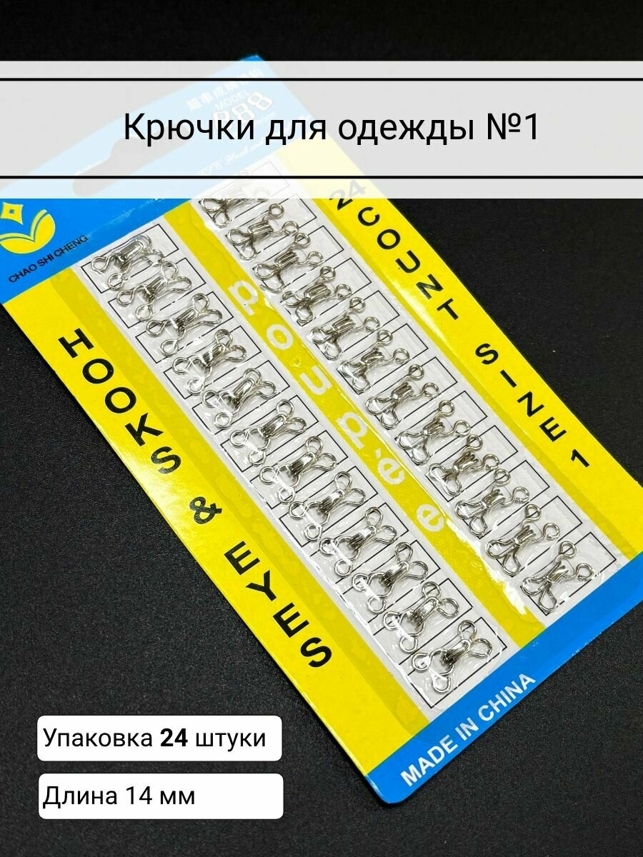 Крючки для одежды №1 14мм цвет никель упаковка 24 штуки