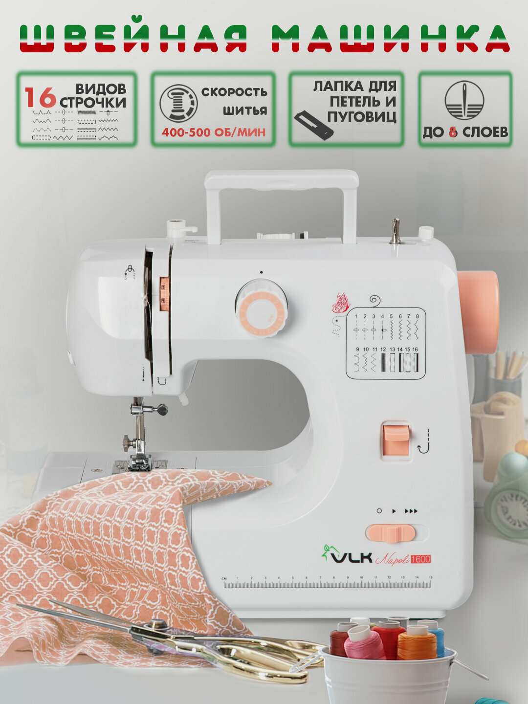 Швейная машинка электрическая VLK Napoli 1600  12 видов строчки  LED подсветка  400 500 об мин  нитевдеватель