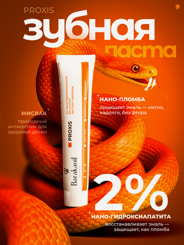 Изображение товара Зубная паста Proxis Barakaoil натуральная