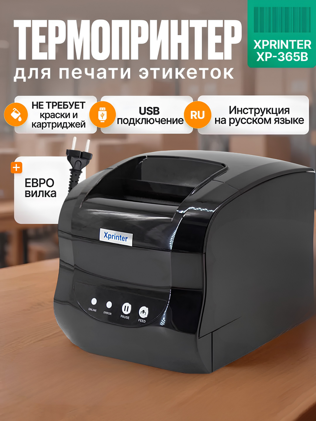 Термопринтер Xprinter XP-365B, для этикеток и чеков, ширина до 76мм, 203dpi