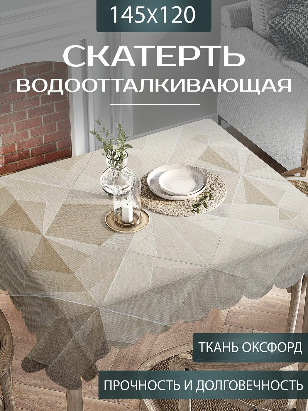 Скатерть на стол водоотталкивающая "Матовый орнамент" прямоугольная для кухни, оксфорд тканевая, 120х145 см, JoyArty