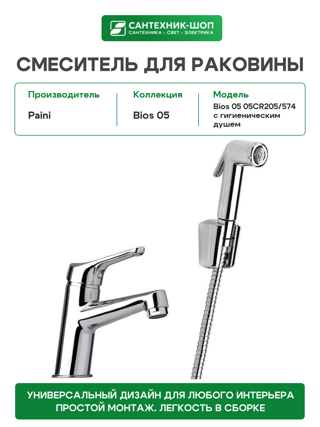 Смеситель для раковины Paini Bios 05 05CR205/574 с гигиеническим душем Хром