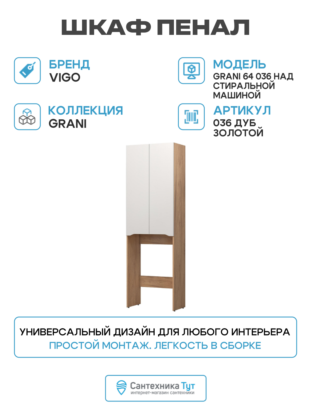 Шкаф пенал Vigo Grani 64 036 над стиральной машиной цвет Дуб золотой