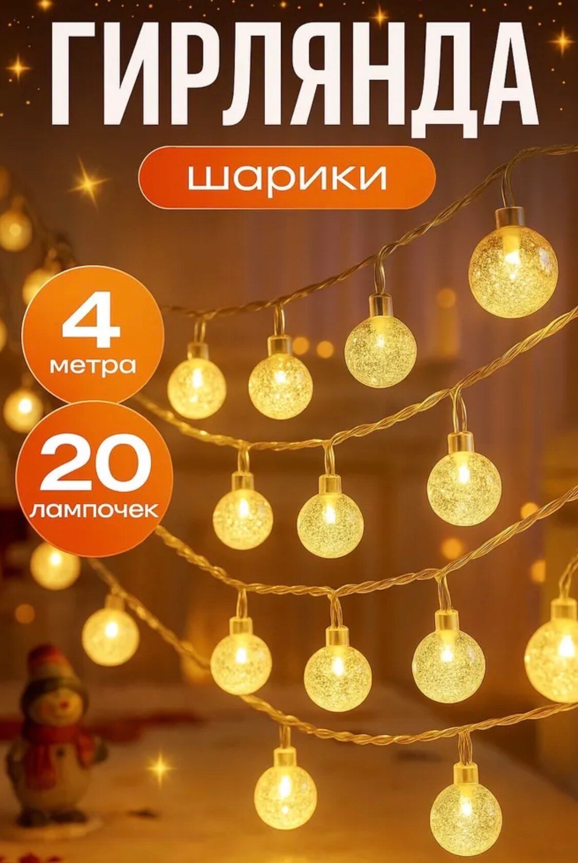 Электрическая новогодняя Гирлянда шарики теплый желтый свет 4 м 20 шариков