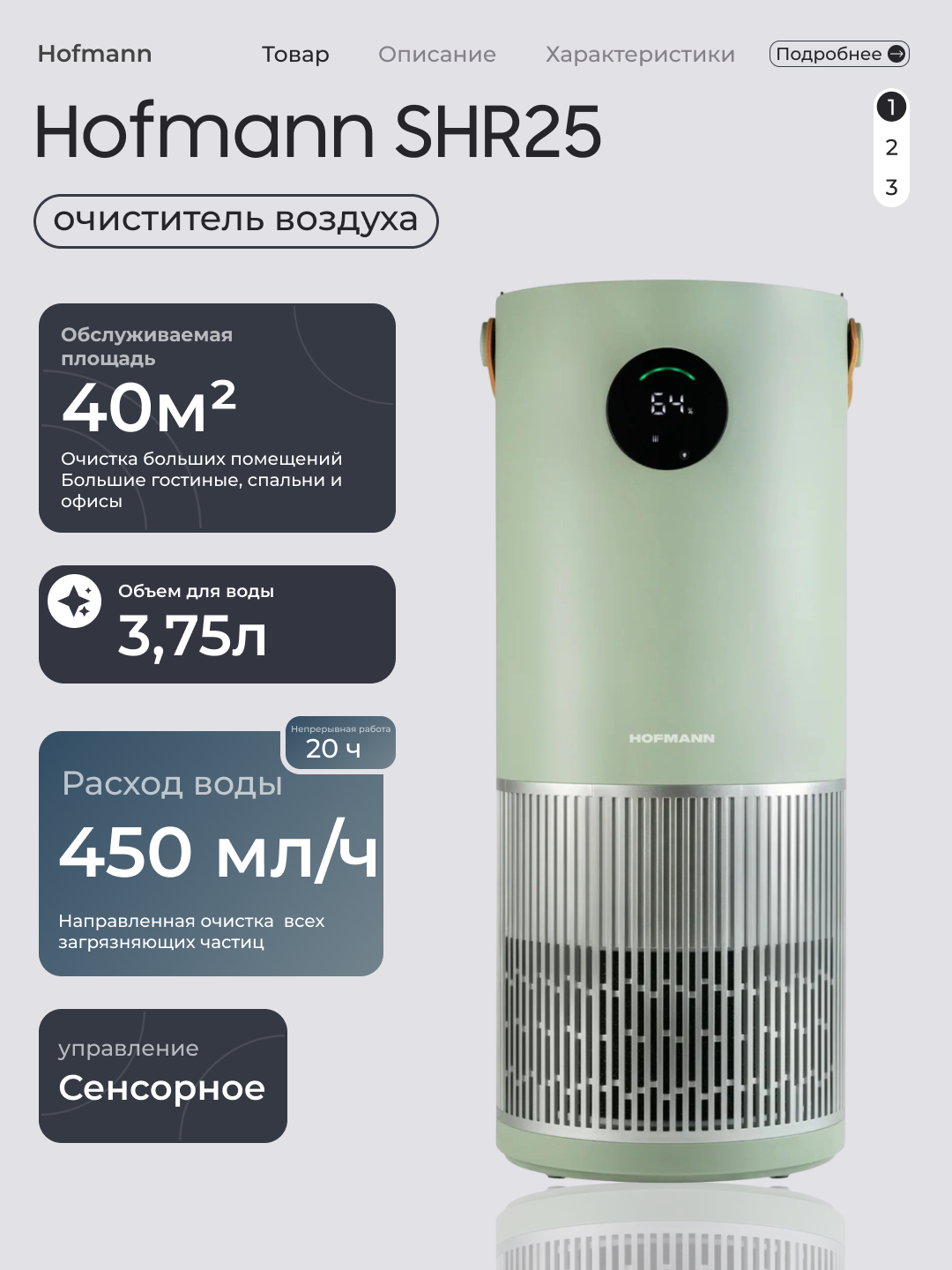 Очиститель и увлажнитель воздуха Hofmann SHR25, 2в1, ультразвуковой, сенсорный, 3.75л