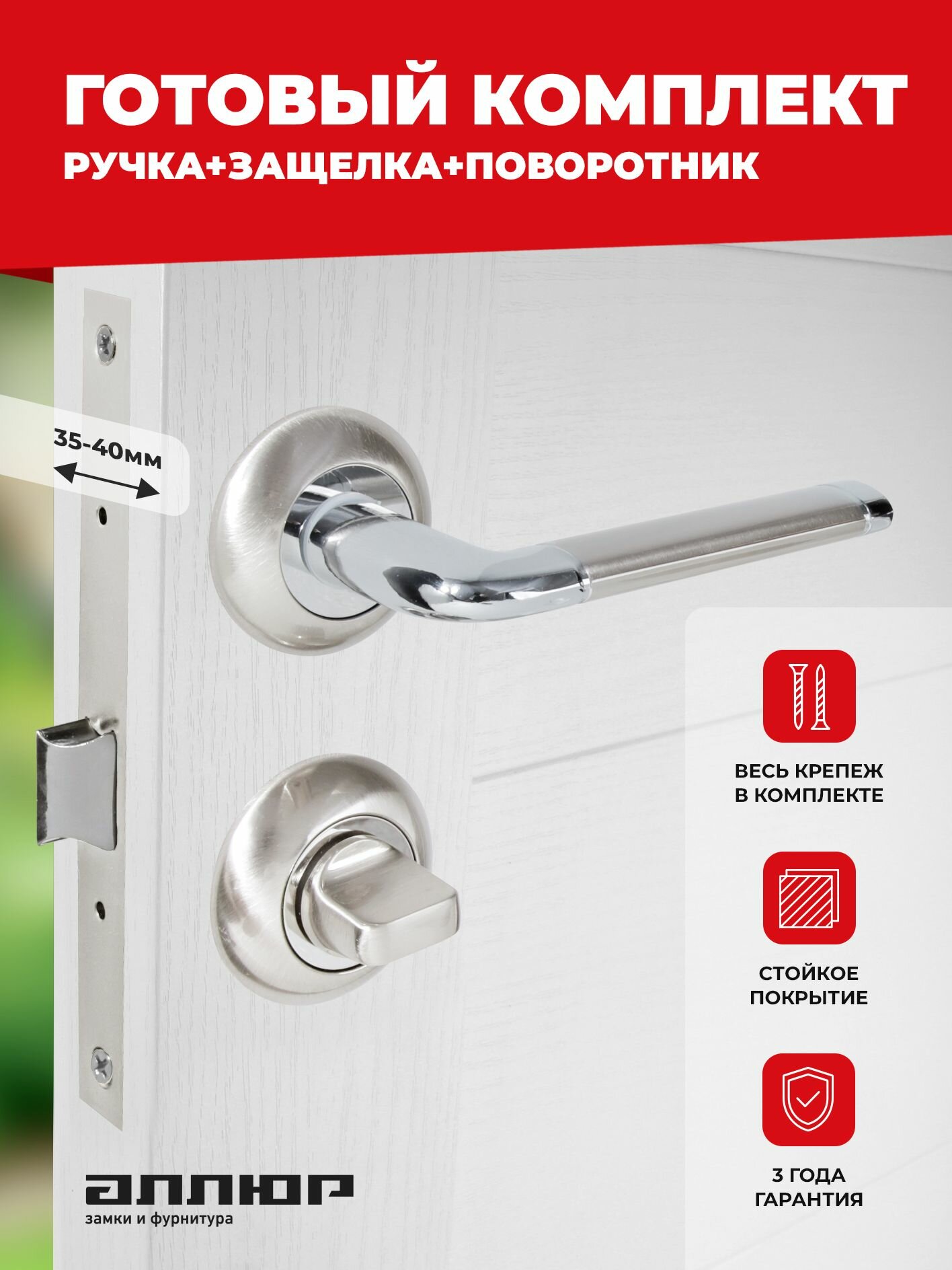 Комплект ручка дверная защелка поворотник аллюр АРТ 