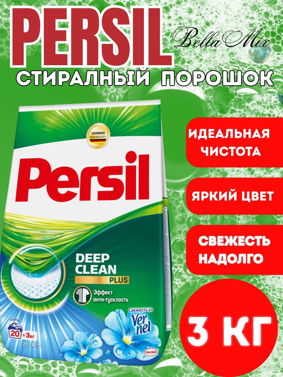 Стиральный порошок Persil Автомат, 3 кг это мощное средство для