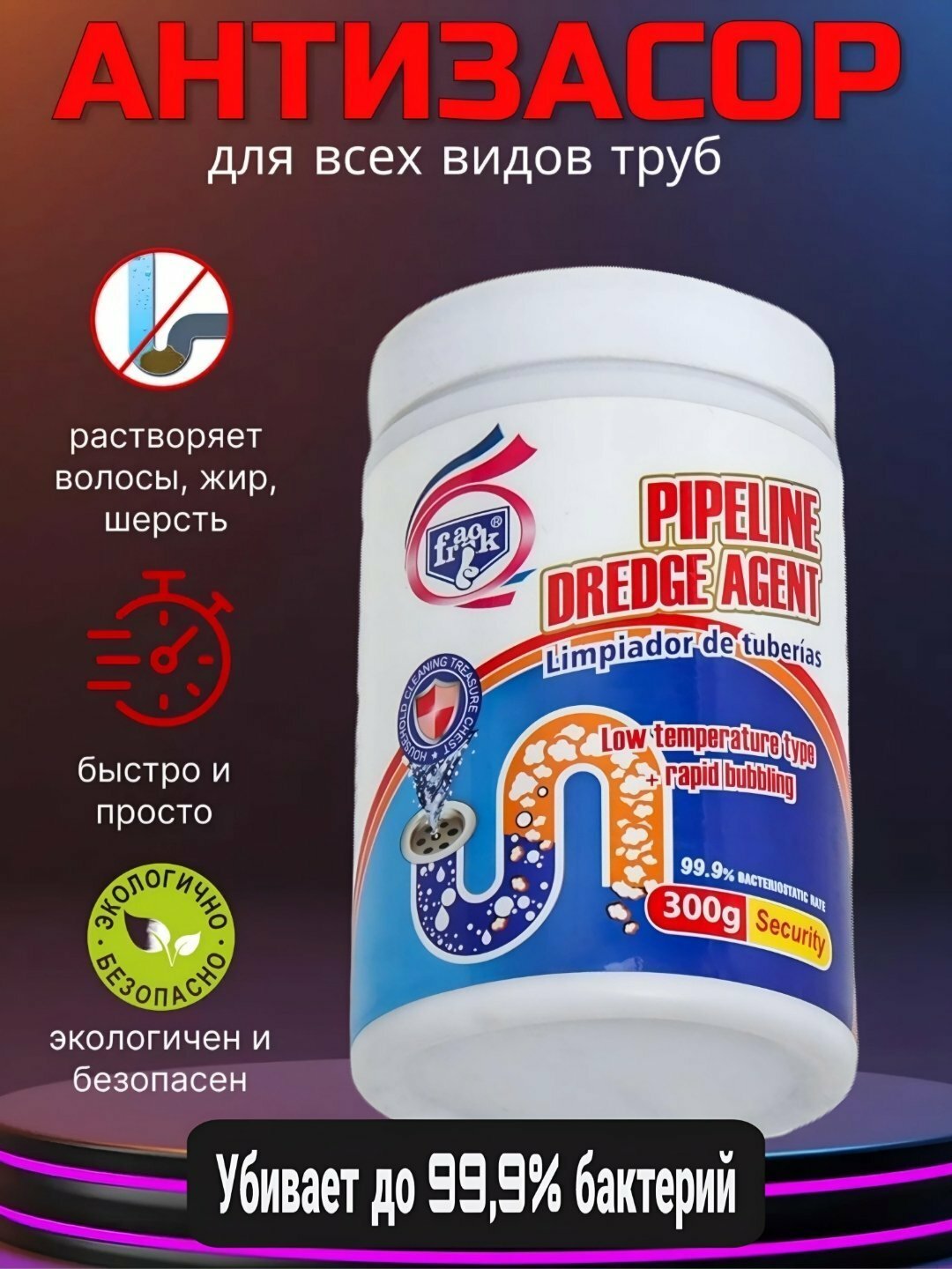 Средство для удаления засоров "Антизасор", для прочистки труб