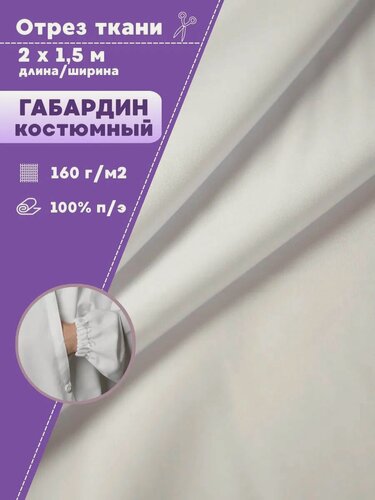 Изображение товара Ткань Габардин, цв. белый, пл. 160 г/м2 , ш-150 см, отрез 2 метра