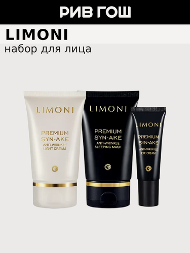 Изображение товара LIMONI Набор для лица Premium Syn-Ake Anti-Wrinkle Care Set (Крем ночной 50 мл + Крем для век + Крем)