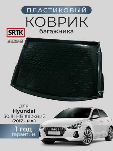 Изображение товара Коврик багажника пластиковый для Hyundai i30 III HB (2017-) верхний/Хендай ай30 3 хетчбэк SRTK/сртк