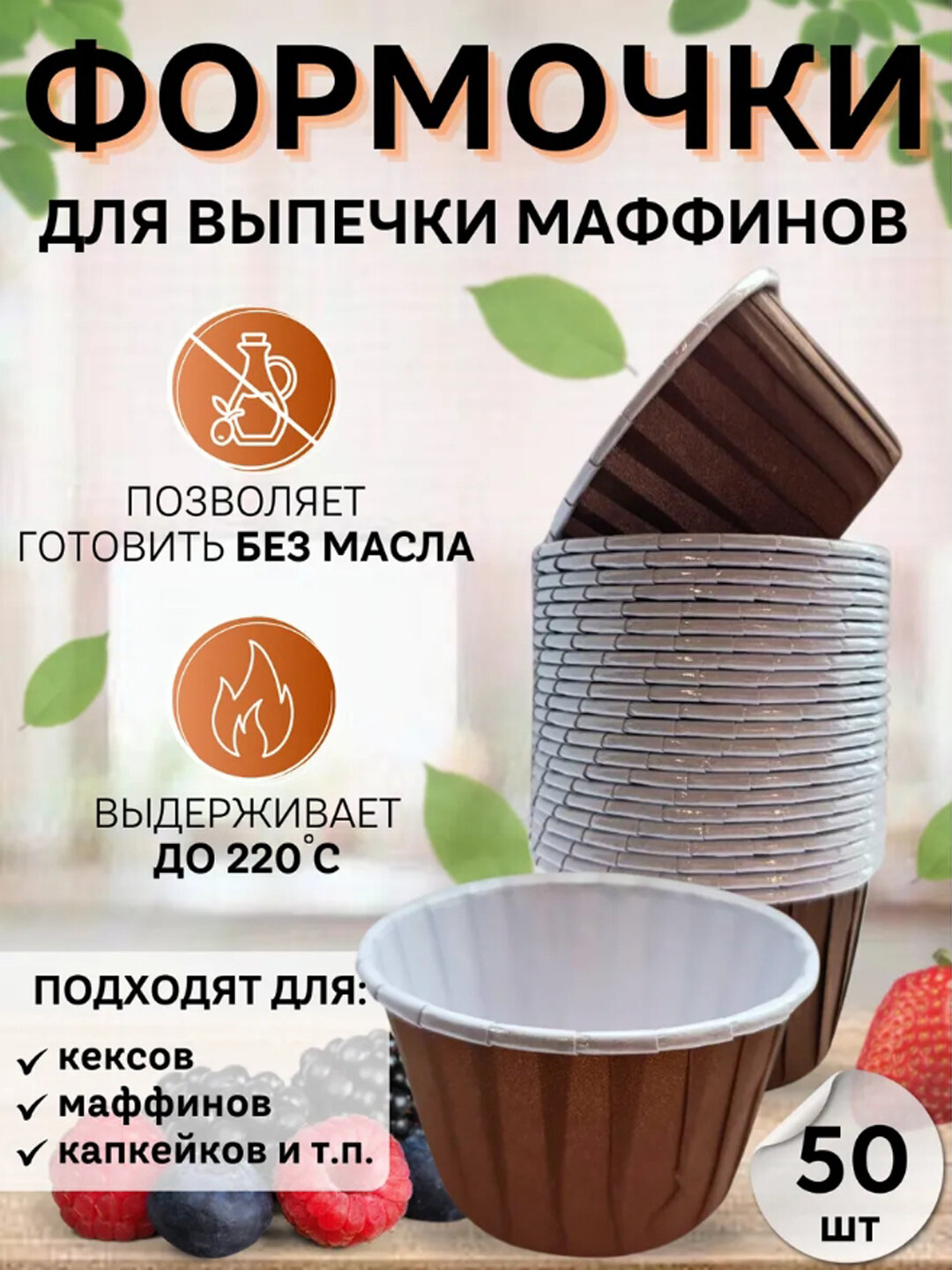 Формы для выпечки пирожных, кексов, маффинов 50 штук