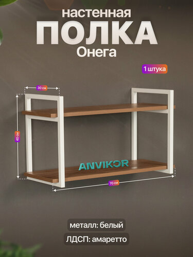 Изображение товара Настенная полка металлическая в стиле лофт ЛДСП Онега белый/коричневый