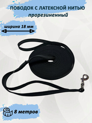 Изображение товара Поводок totemica для собак из стропы с латексной нитью. Чёрный 8 м. L