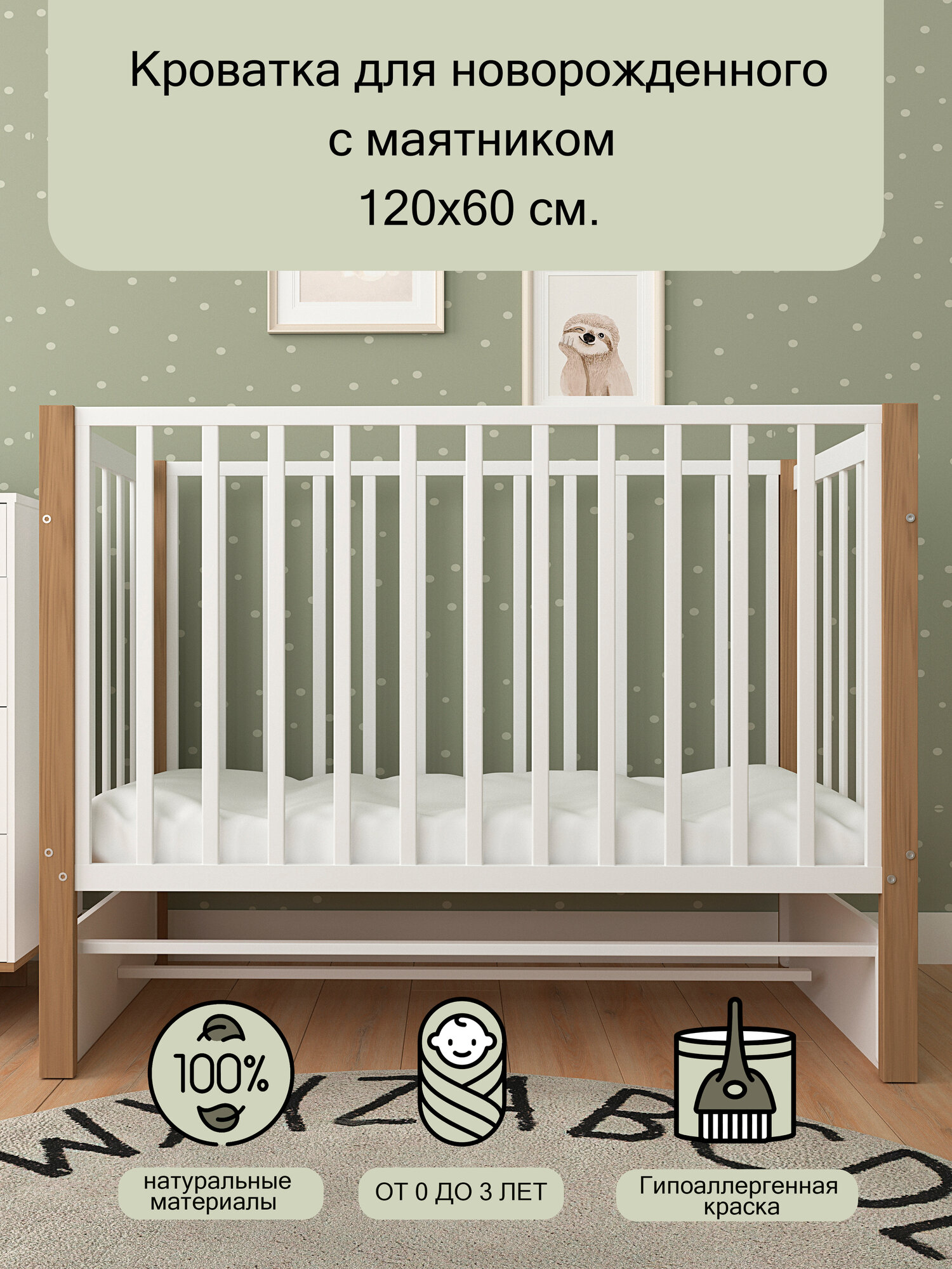 Детская кроватка для новорожденного Мультик с маятником120х60 Белый/Бук