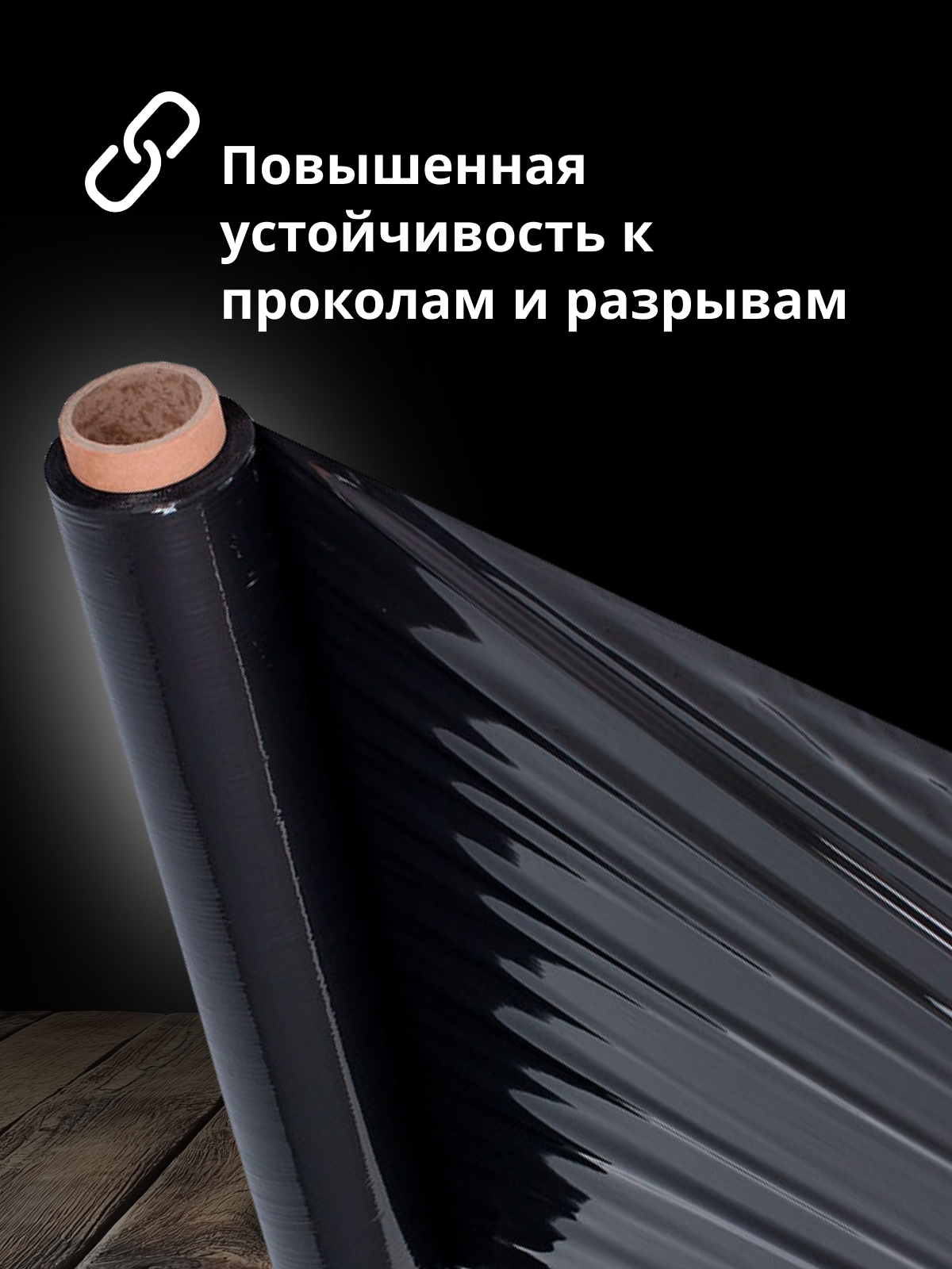 Чёрная сверхпрочная стрейч-плёнка для упаковки — идеальное решение для защиты ваших вещей. — фото 1