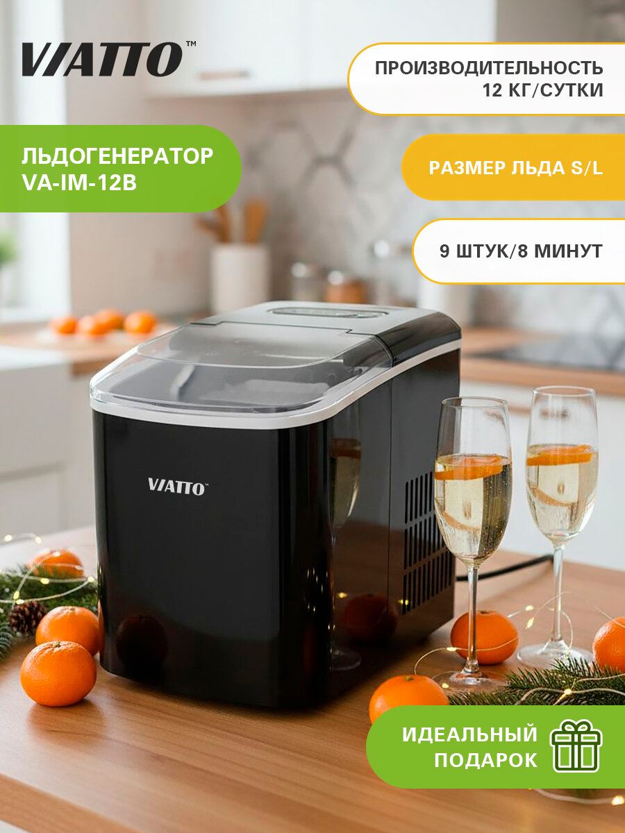 Бытовой льдогенератор заливной VIATTO VA-IM-12B  генератор льда для напитков