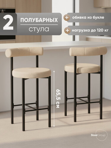 Изображение товара Стулья полубарные 2 шт Флорео, металлический каркас, обивка букле, бежевые