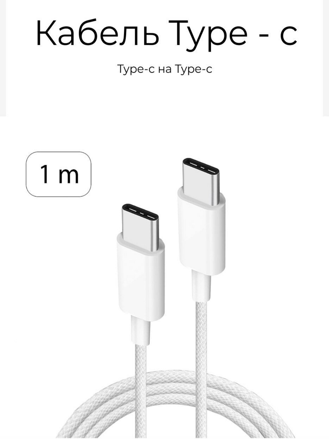 Кабель для зарядки Apple iPhone 16 и Android, плетеный, Type-C, с штекером — фото 1