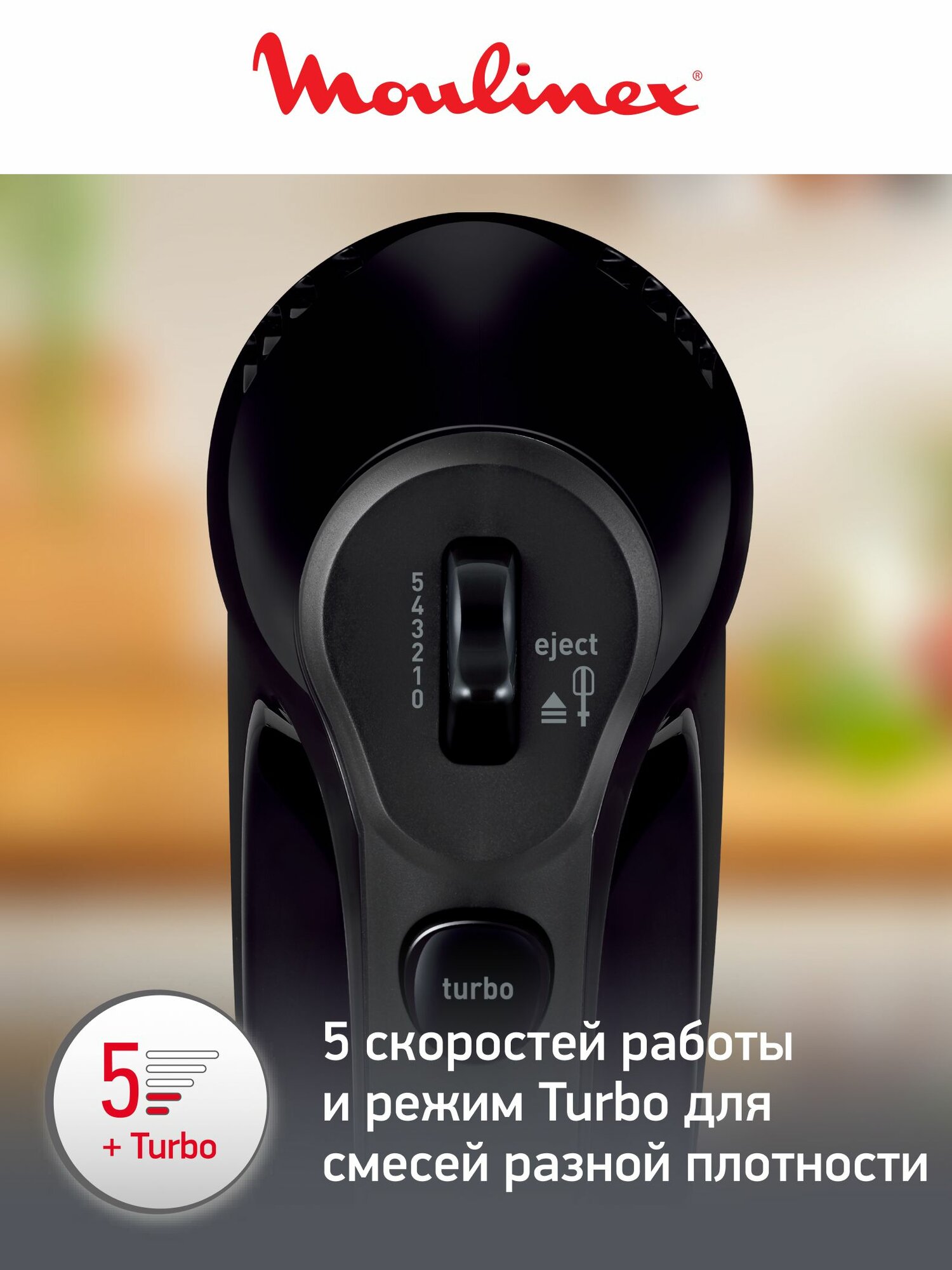 Миксер кухонный электрический Moulinex Quickmix HM3108B1, ручной, с 5 скоростями и турбо режимом, 300 Вт, черный — фото 1