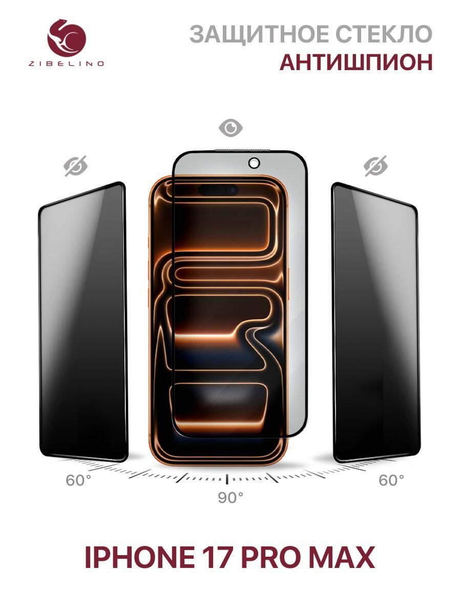 Защитное стекло антишпион iPhone 17 Pro Max полноэкранное, с рамкой / Айфон 17 Про Макс