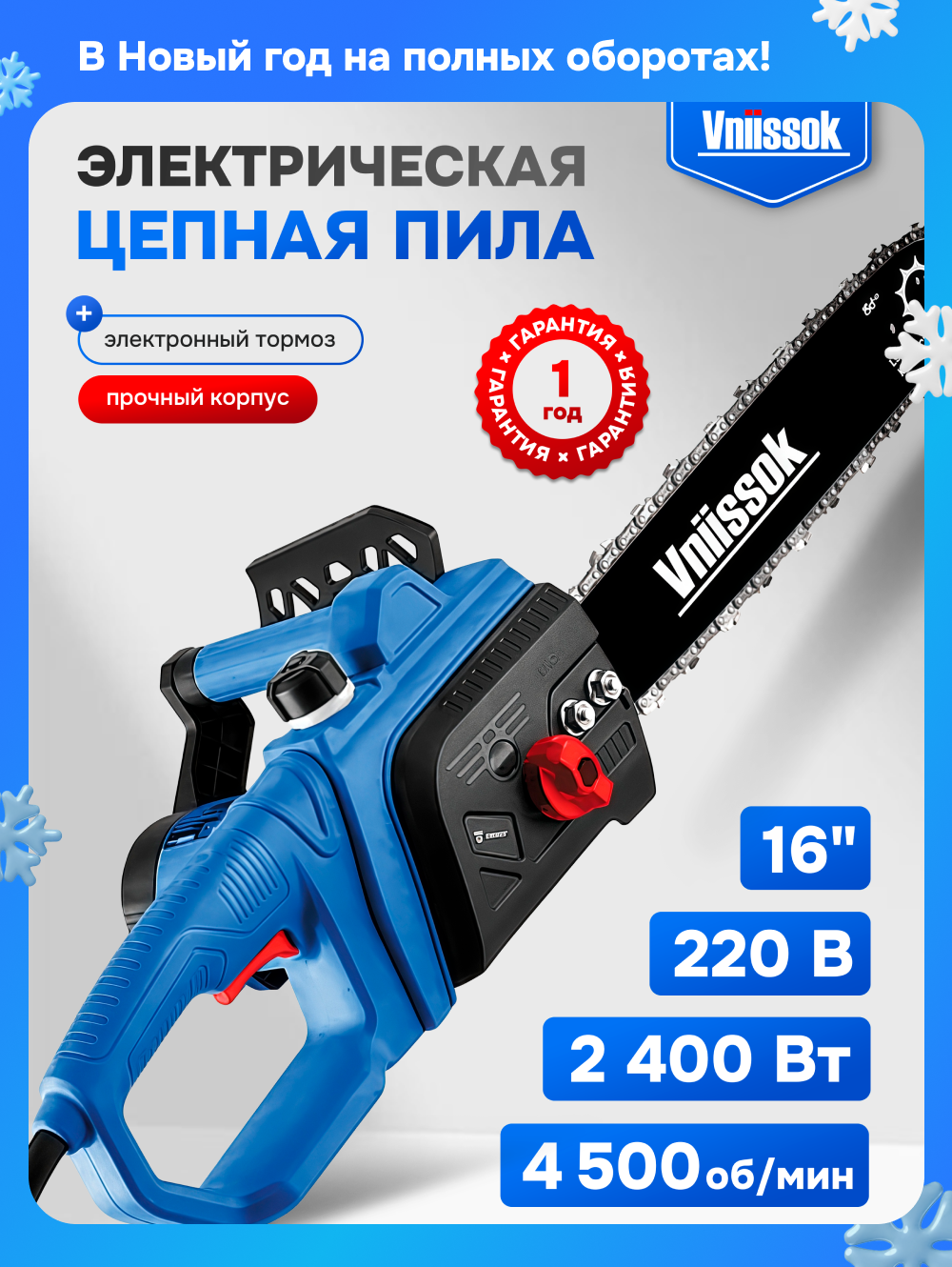 Электрическая цепная пила Vniissok ELS-2400 (2400Вт 16' 49 звеньев)