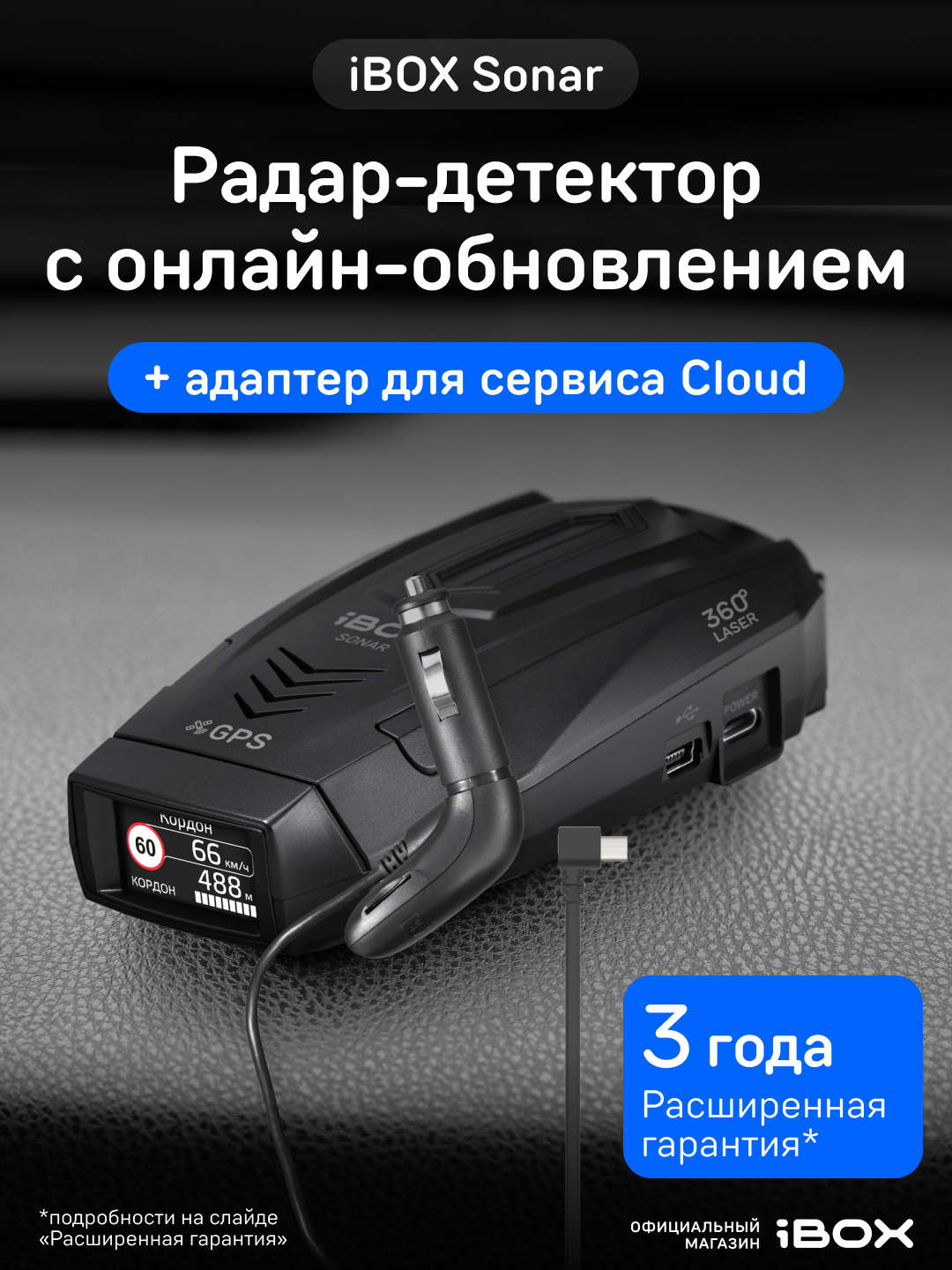 Радар-детектор iBOX Sonar сигнатурный + Кабель питания iBOX CLOUD CC57