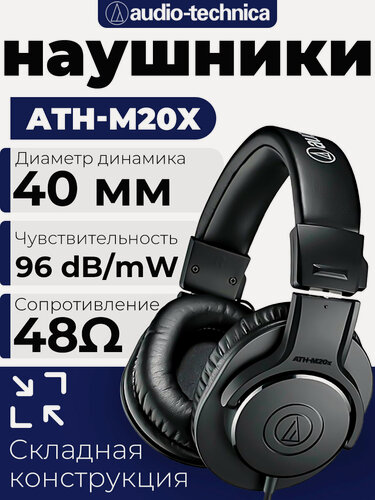 Изображение товара Проводные наушники Audio-Technica ATH-M20x , Высококачественные наушники для мониторинга и аудиозаписи, черный