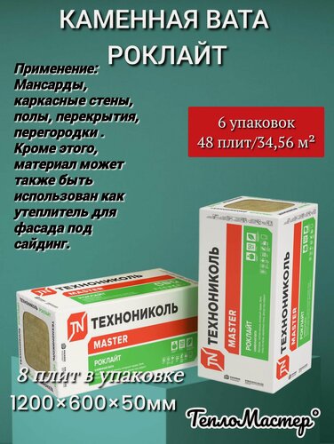 Изображение товара Утеплитель каменная вата(базальт) Технониколь Роклайт 1200х600х50мм (48 плит/34,56 м2),6 пачек