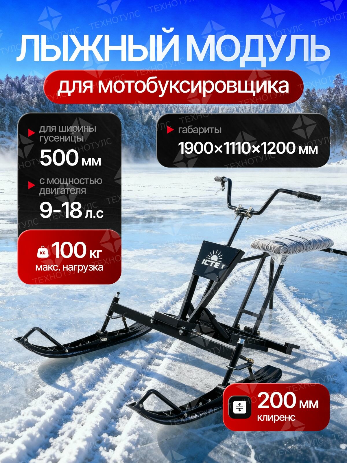 Лыжный модуль истем для мотобуксировщика с шир  гусеницы 500 мм