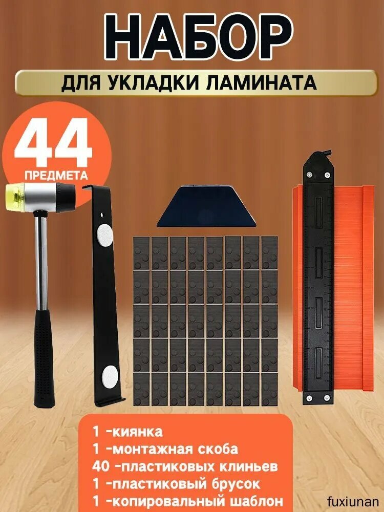 Набор для укладки ламината  черный