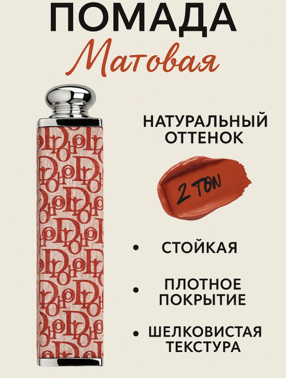 Помада для губ DIOR Addict, матовая помада, стойкая, 5 оттенков